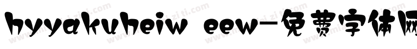 hyyakuheiw eew字体转换